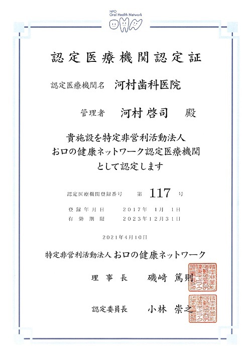 お口の健康ネットワーク認定証